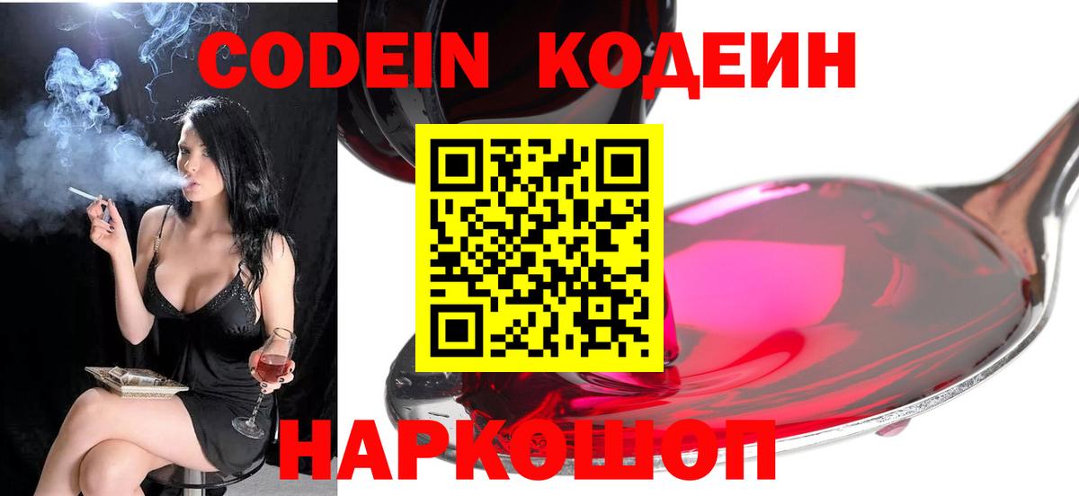 Кодеин Purple Drank Ахтубинск