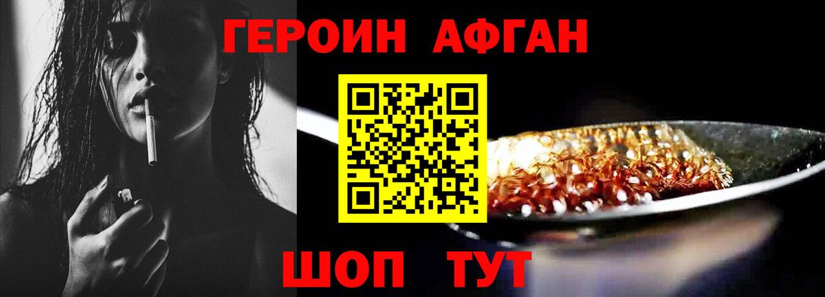 ГЕРОИН афганец Ахтубинск